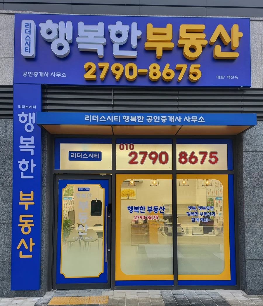 리더스시티 행복한 공인중개사 사무소 외부 간판과 출입구
