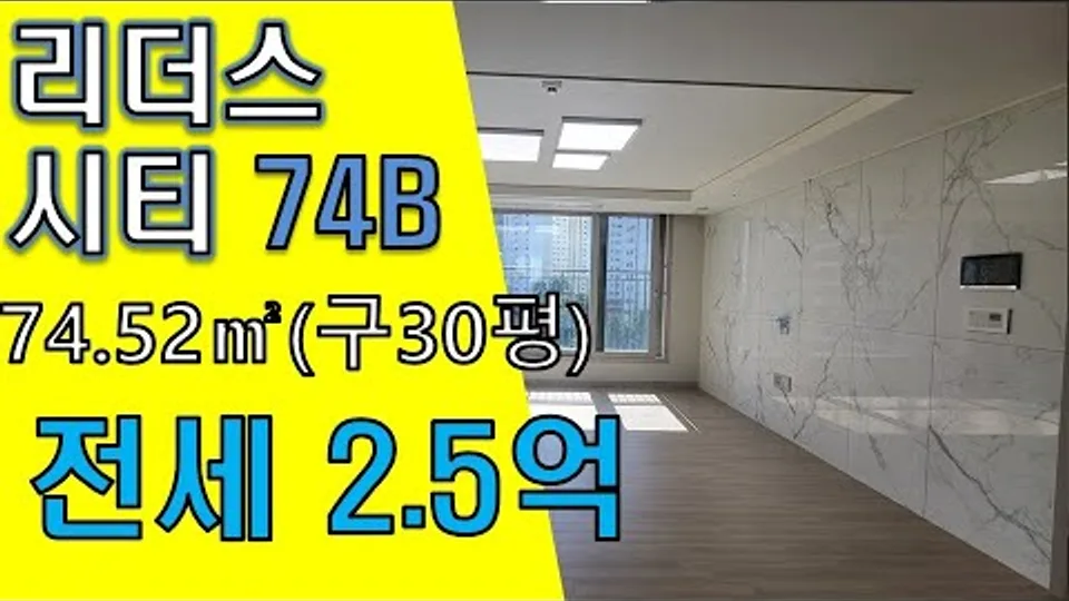 대전 천동 리더스시티4BL 74B타입 전세 2억5천만원 즉시입주가능(거래완료) 유튜브 영상 썸네일