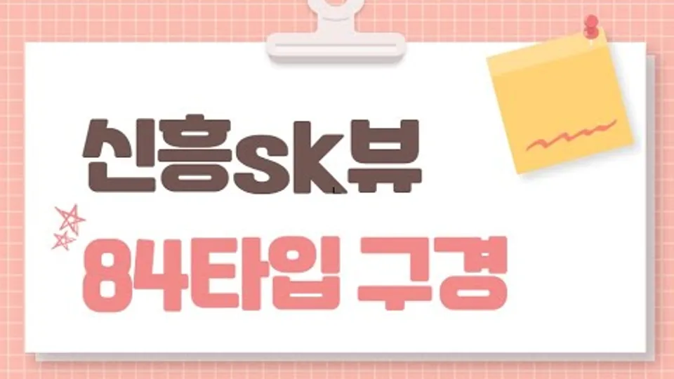 대전 신흥sk뷰 84타입 둘러보기/ 매매,전세,임대 문의/ 매물접수 유튜브 영상 썸네일