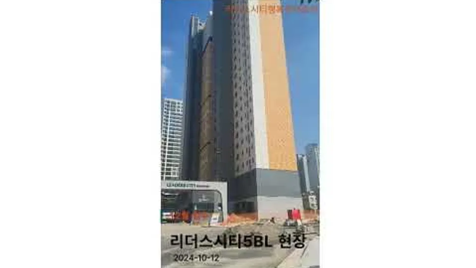 천동 리더스시티 5BL 주출입구 현장 모습(24-10-12) 유튜브 영상 썸네일