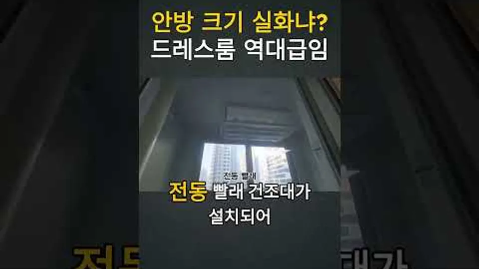 안방 크기 실화냐 드레스룸 역대급임 천동리더스시티 #천동리더스시티 #행복한부동산 YouTube Shorts 썸네일