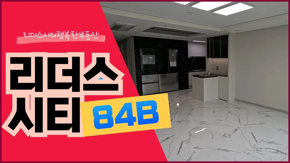 리더스시티 4블록 84B타입 내부공개 / 리더스시티행복한부동산 / 010-2790-8675 유튜브 영상 썸네일