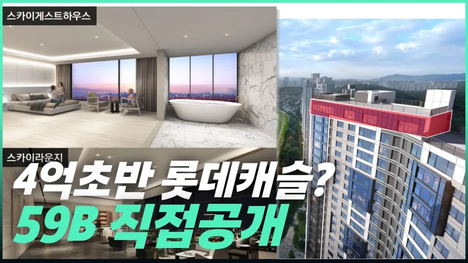 대전 롯데캐슬 더퍼스트 59B타입 / 4억 초반 분양가, 내부부터 분양조건까지 한 번에 확인하세요 유튜브 영상 썸네일