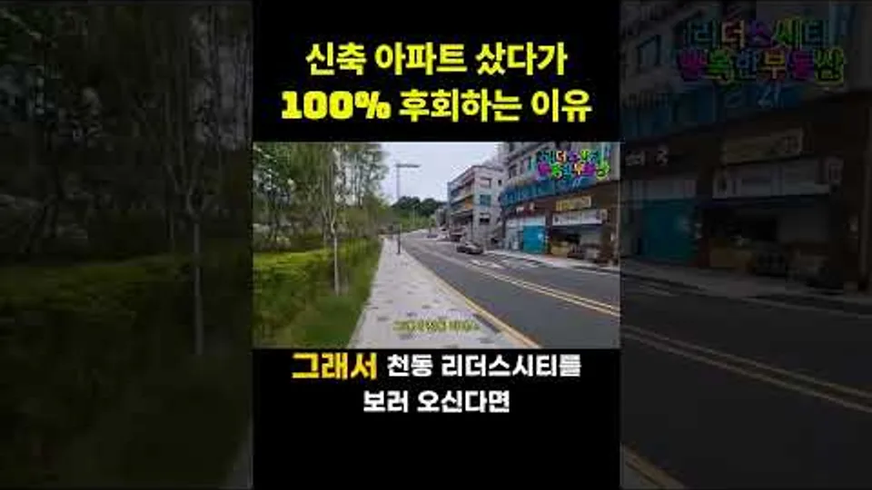 신축 아파트 고를때 주변 환경도 보세요 l 천동리더스시티 아파트 #천동리더스시티#리더스시티행복한부동산 YouTube Shorts 썸네일