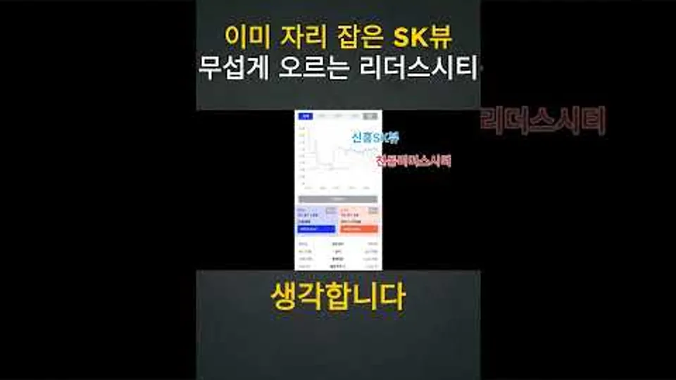 이미 자리 잡은 신흥SK뷰 무섭게 오르는 천동리더스시티 #천동리더스시티 #천동부동산 #대전천동리더스시티 YouTube Shorts 썸네일