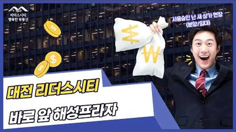 대전 천동 리더스시티 앞 신축상가 해성프라자 분양.임대 유튜브 영상 썸네일