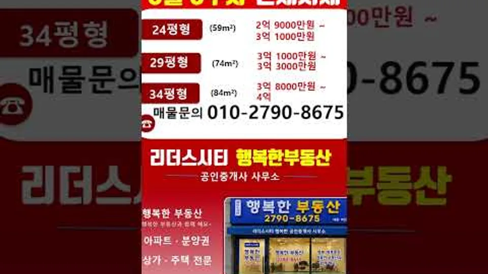 리더스시티 4블록 8월 3주차 평형별 전세 시세 / 문의 📞010-2790-8675 #천동리더스시티 #리더스시티4블록 #리더스시티5블록 #리더스시티행복한부동산 YouTube Shorts 썸네일