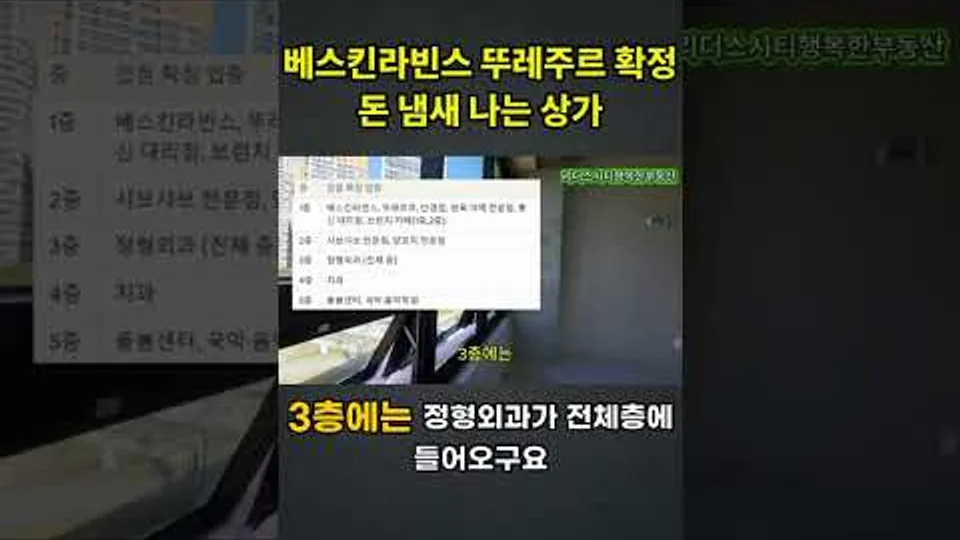 베스킨라빈스 뚜레주르 확정 돈 냄새 나는 상가/ 천동 리더스시티 4블록 앞 해성프라자 #shorts #대전천동리더스시티 #리더스시티행복한부동산 YouTube Shorts 썸네일