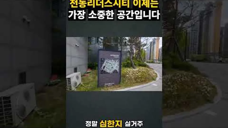 기찻길 옆이라 걱정했던 천동리더스시티 이제는가장 소중한 공간입니다 YouTube Shorts 썸네일