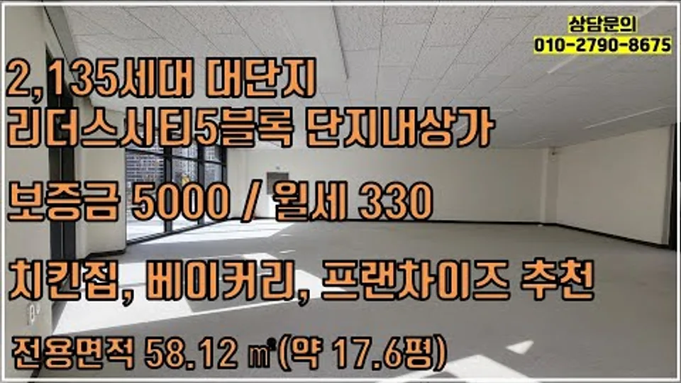 천동리더스시티5블럭 단지내상가 임대 / 2,135세대 대단지 / 보증금 5000만원 월세 330만원 / 주변아파트 밀집 지역으로 상권 활성화(거래완료) 유튜브 영상 썸네일