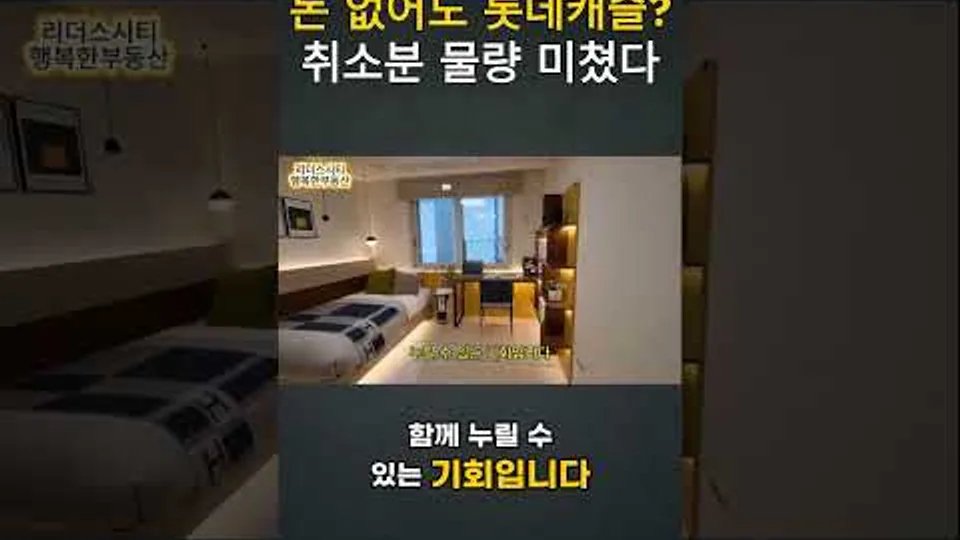 돈 없어도 롯데캐슬 취소분 물량 미쳤다 (대전 롯데캐슬 더퍼스트) YouTube Shorts 썸네일
