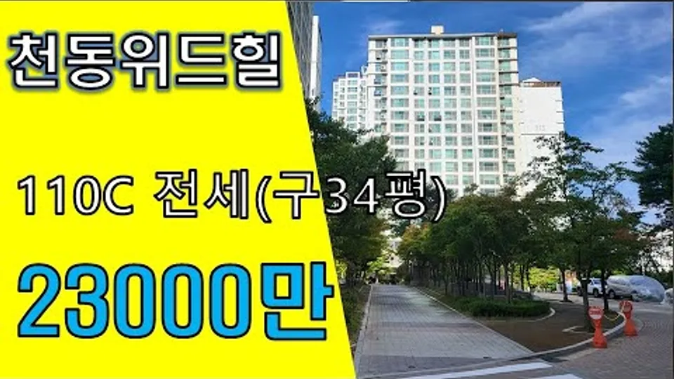 천동위드힐아파트 전세 23000만원/ 84C타입(구34평형) / 즉시입주가능(거래완료) 유튜브 영상 썸네일
