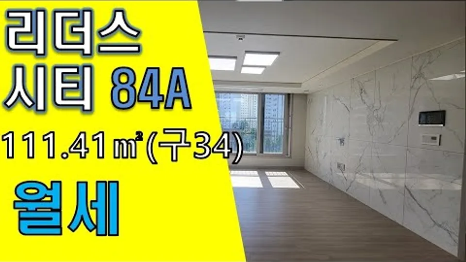 리더스시티4블럭 84A타입 월세 5000/100 즉시입주가능(거래완료) 유튜브 영상 썸네일