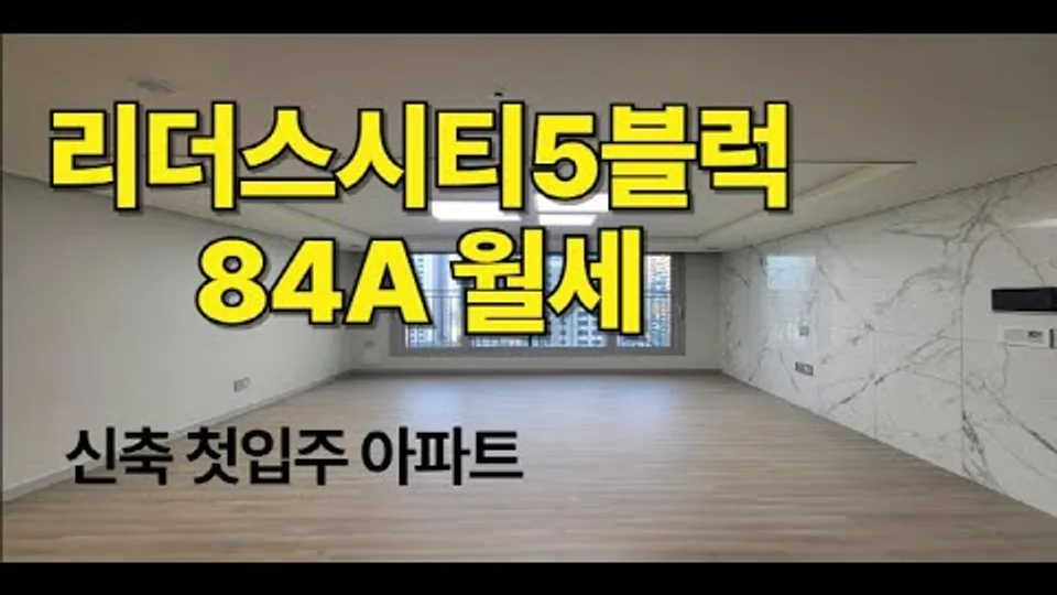대전 천동 리더스시티5블럭 84A타입 월세 5000/100 즉시입주가능(거래완료) 유튜브 영상 썸네일