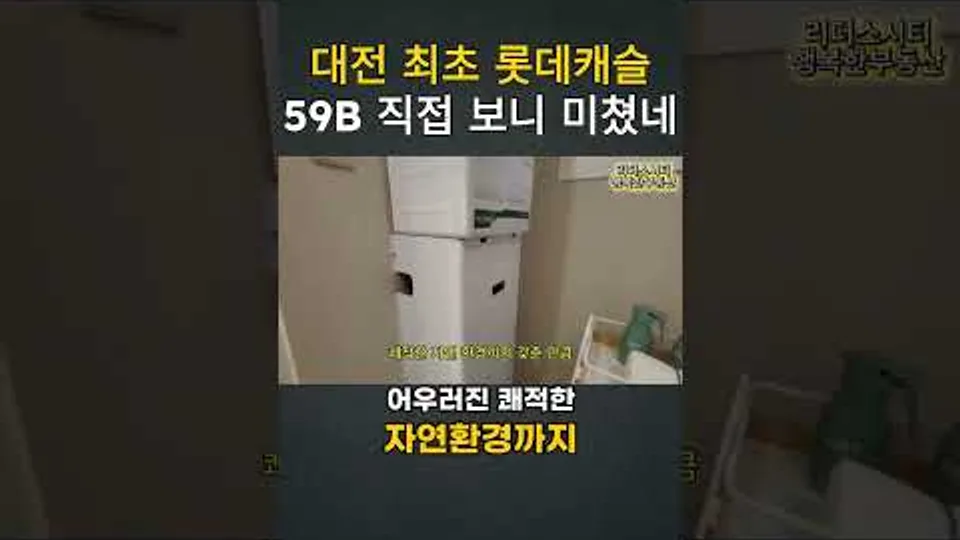 대전 최초 롯데캐슬 59B #대전롯데캐슬더퍼스트 #리더스시티행복한부동산 YouTube Shorts 썸네일