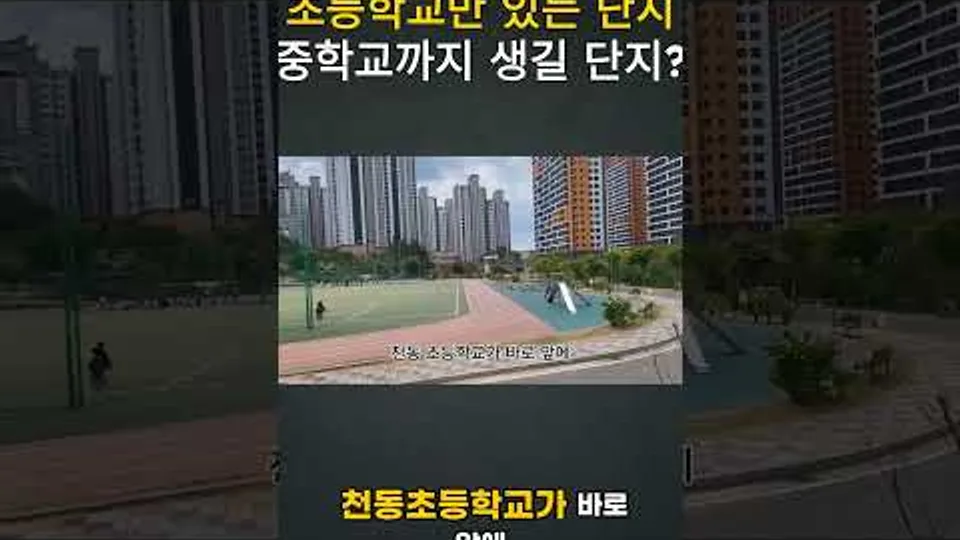 초등학교만 있는 단지, 중학교까지 생길 단지 (천동리더스시티) YouTube Shorts 썸네일