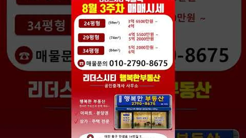 리더스시티 4블록 8월 3주차 거래 가능한 매매 시세 / 매물 문의 📞010-2790-8675#shorts #천동부동산 #천동리더스시티#리더스시티4블록#리더스시티5블록 YouTube Shorts 썸네일