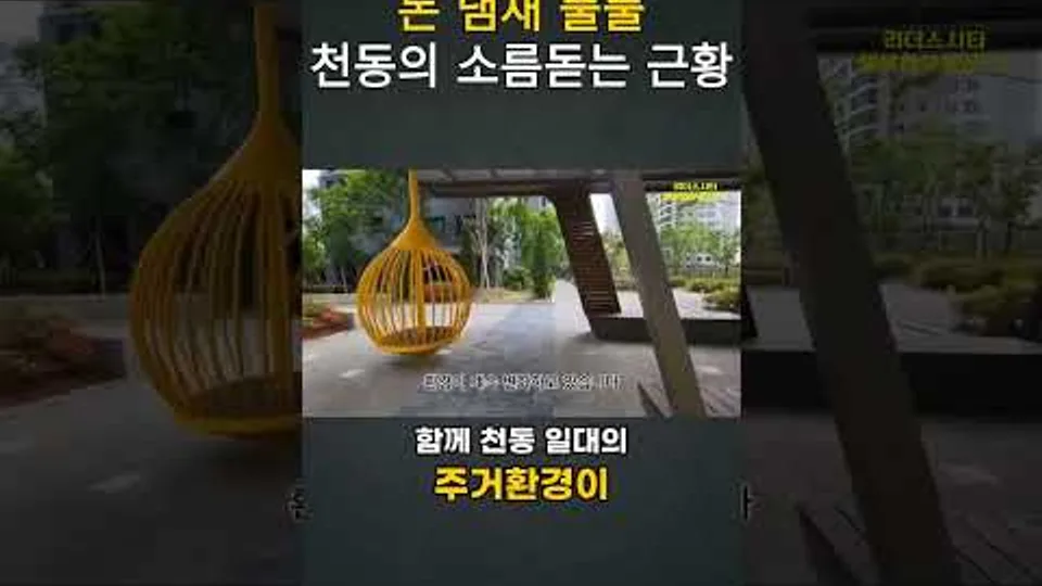 돈 냄새 풀풀 천동의 소름돋는 근황 YouTube Shorts 썸네일