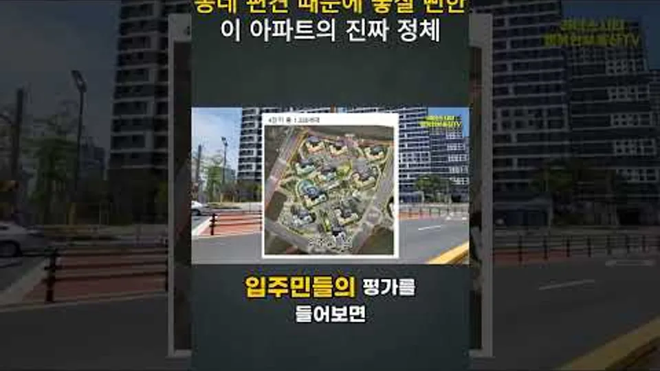 동네 편견 때문에 놓칠 뻔한이 아파트의 진짜 정체 YouTube Shorts 썸네일