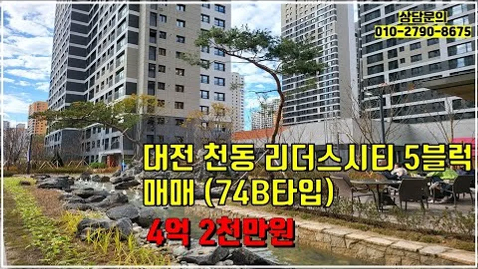 천동 리더스시티 5블럭 74B타입 매매 / 4억2천만원 / 시스템에어컨3대, 인덕션, 오븐설치 / 저렴한 매매가 / 상담문의 010-2790-8675(거래완료) 유튜브 영상 썸네일