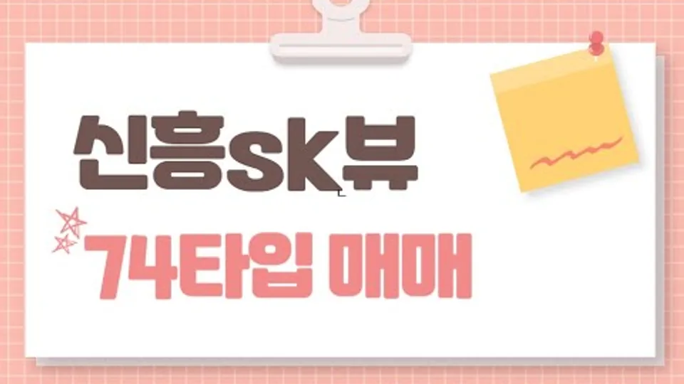 대전 신흥sk뷰아파트 74타입 매매 / 탑층 / 5억(거래완료) 유튜브 영상 썸네일
