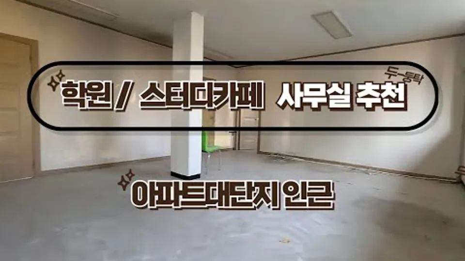 대전 동구 신흥동 2층 상가임대(139.8㎡(약42평) /보증금2천만원,월160만원) ""거래완료"" 유튜브 영상 썸네일