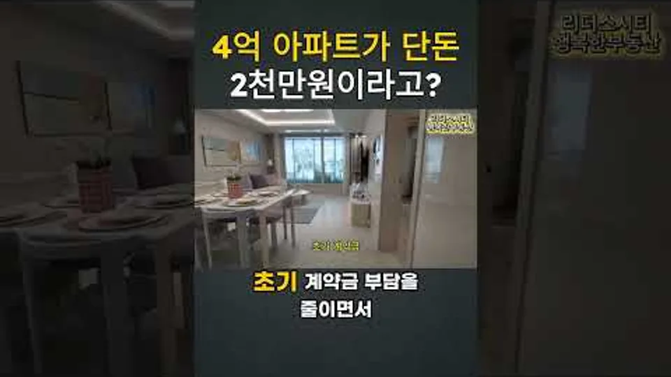 4억 아파트가 2천만원? 스마트한 투자 전략 공개! #부동산#대전롯데캐슬더퍼스트 YouTube Shorts 썸네일