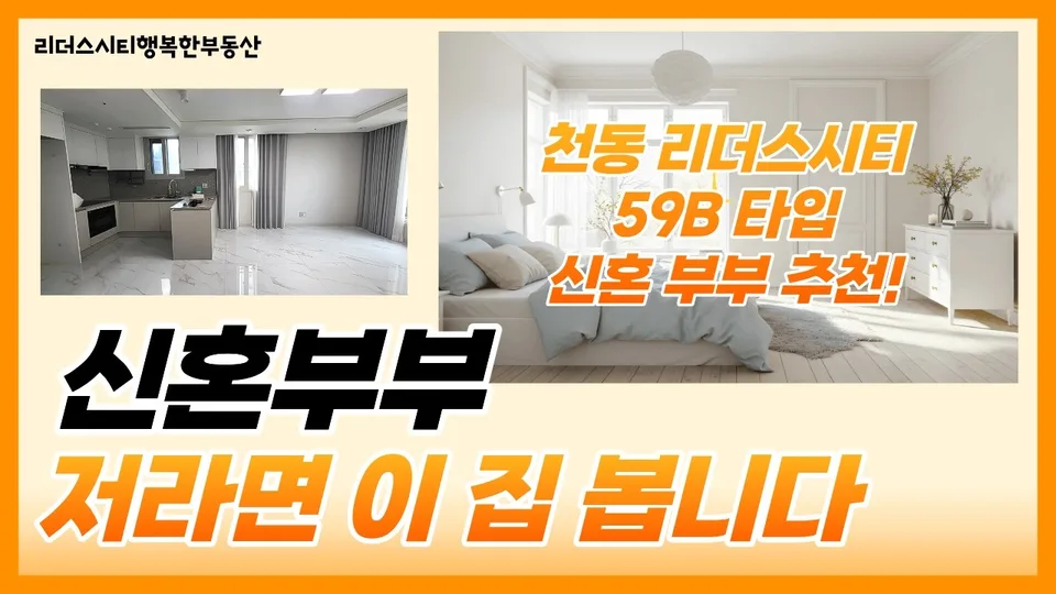 신혼부부 첫 내 집 마련 추천|24평 신축 천동 리더스시티 59B타입 매매 유튜브 영상 썸네일