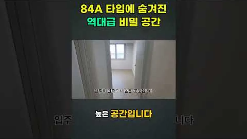 84A 타입에 숨겨진 역대급 비밀 공간 천동리더스시티 #천동리더스시티 #행복한부동산 #대전천동리더스시티 YouTube Shorts 썸네일