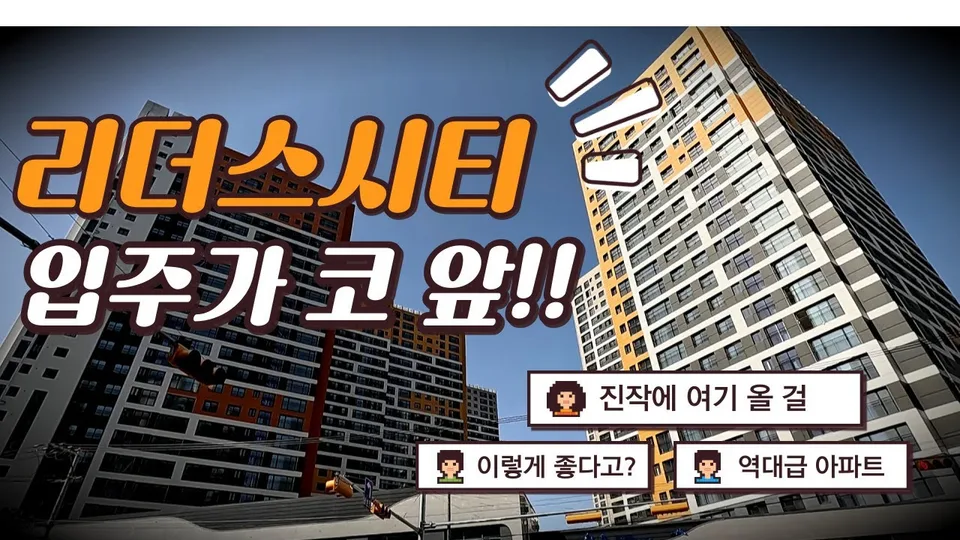 리더스시티 임장+드론 주변환경 현재상태 / ★리더스시티행복한부동산★ [042-284-1118 / 010-2790-8675] 유튜브 영상 썸네일