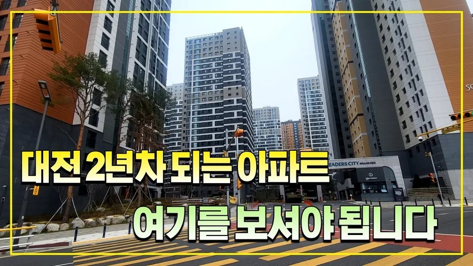 대전 신혼부부라면 입주 2년차 되는 천동 리더스시티 아파트를 주목하셔야 됩니다. 유튜브 영상 썸네일