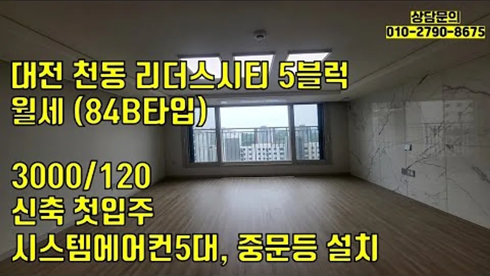 대전 천동 리더스시티5블럭 84B(구34평형) 월세 3000/120 시스템에어컨5대,무기질도료,중문등 옵션다수설치/ 신축첫입주(거래완료) 유튜브 영상 썸네일
