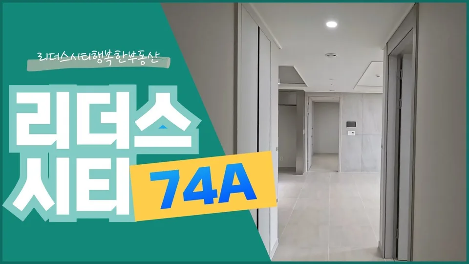 리더스시티 74A / 리더스시티행복한부동산 010-2790-8675 유튜브 영상 썸네일