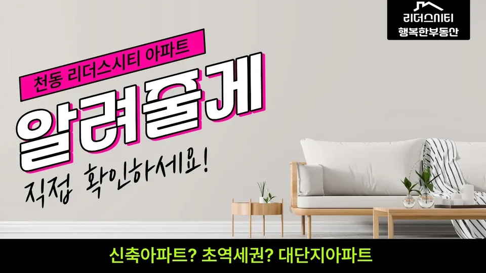 천동 리더스시티 아파트 벌써 1억 상승 (단지내 부동산 솔직한 브리핑) 유튜브 영상 썸네일
