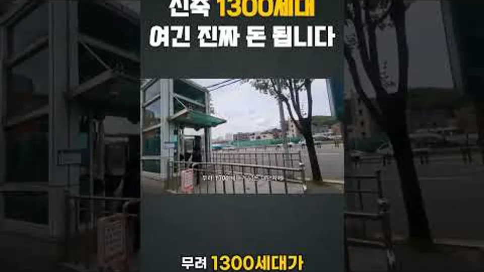 천동 리더스시티 4블록 신축 1300세대 여긴 진짜 돈 됩니다 #천동리더스시티 #대전천동리더스시티 YouTube Shorts 썸네일