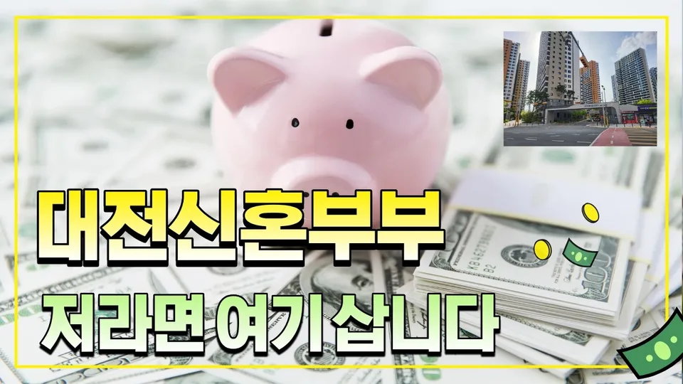 대전 신혼부부 저라면 여기 삽니다. 가성비 신축 아파트 천동 리더스시티 입니다. 유튜브 영상 썸네일