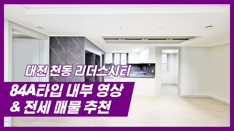대전 천동 리더스시티 5블록 84A타입 내부영상 / 전세매물소개(거래완료) 유튜브 영상 썸네일