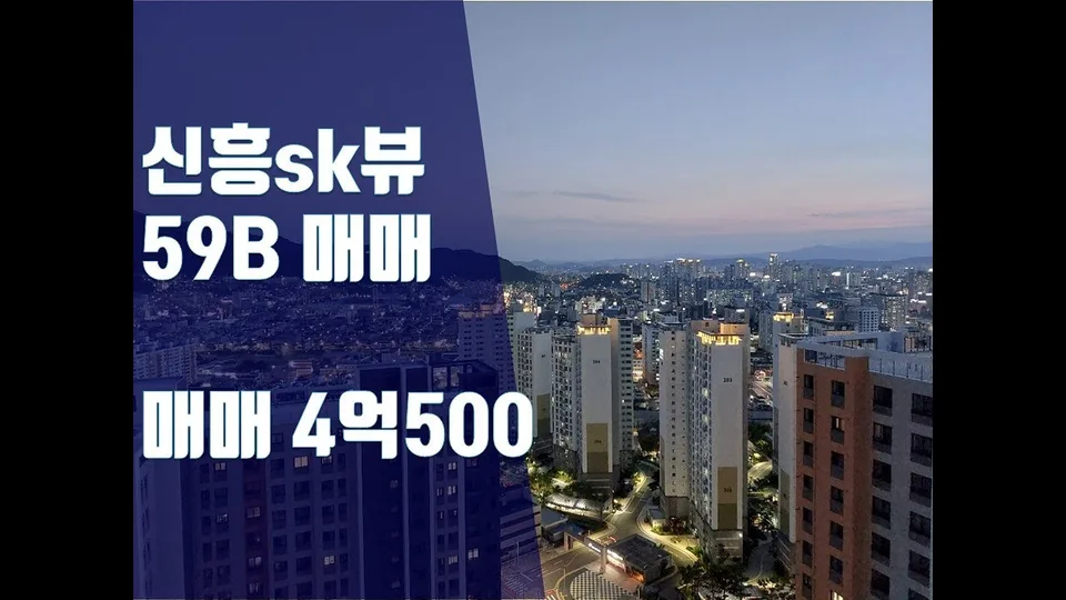 동구신흥sk뷰아파트매매59B타입/4억5백만원/조망좋은집/시스템에어컨2대,줄눈,입주청소완료(거래완료) 유튜브 영상 썸네일