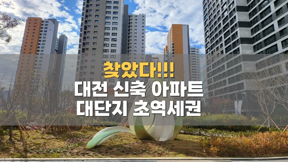 총 3,463세대 대단지 대전 천동 리더스시티, 입주 2년 만에 분위기 달라진 이유 유튜브 영상 썸네일