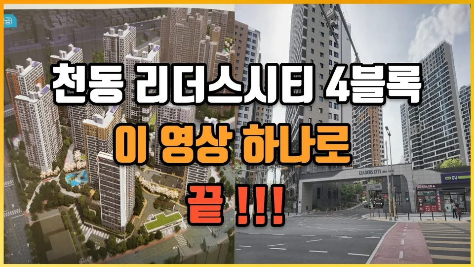 대전 천동리더스시티 4블럭 완벽분석 총정리 유튜브 영상 썸네일