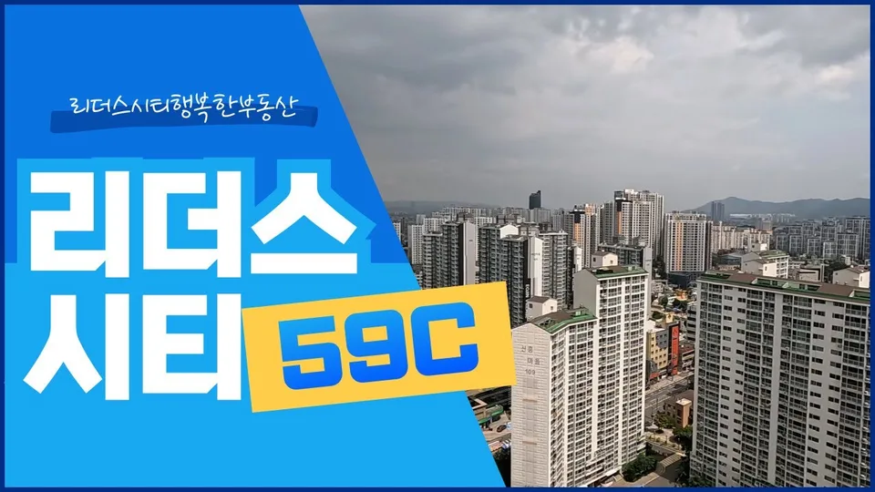 리더스시티4블록 59C 내부공개 / 리더스시티행복한부동산 [010-2790-8675] 유튜브 영상 썸네일