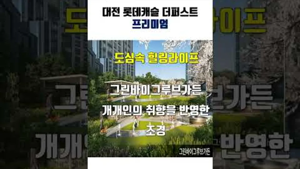 대전 롯데캐슬 더퍼스트 / 계약금 500만원/ 계약축하페이백 1,400만원/ 59타입 선착순 계약중 상담문의 010-2790-8675 #SHORTS #아파트 #투자 YouTube Shorts 썸네일