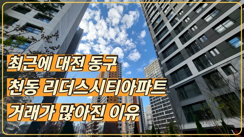 대전 천동 리더스시티 4블록 아파트 거래량이 늘어나는 이유 유튜브 영상 썸네일