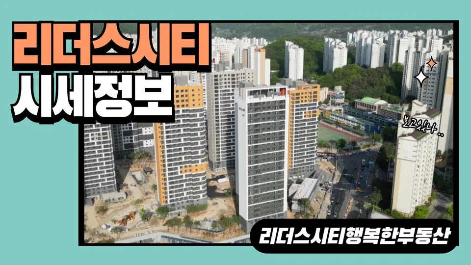 리더스시티 2024년 7월 시세정보 / 리더스시티행복한부동산 / 010-2790-8675 유튜브 영상 썸네일